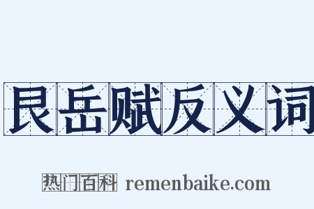 艮岳赋反义词是什么意思的图片